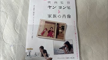 ヤンヨンヒさん監督の映画『スープとイデオロギー』inポレポレ東中野
