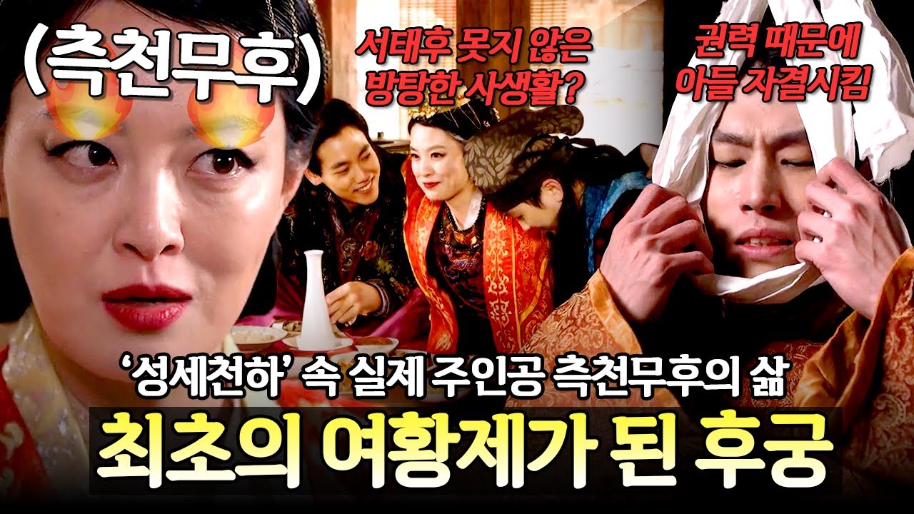 후궁에서 중국 최초의 여황제가 된 그녀👑 '성세천하'의 무원조, 측천무후의 실제 삶은? | 천일야사 9회