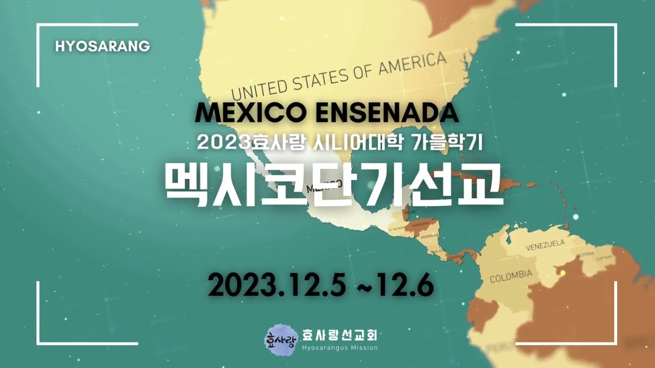 멕시코단기선교 가을학기(12월 5일 ~6일)
