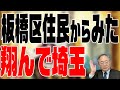 髙橋洋一 映画の話チャンネル　第25回　板橋区住民からみた翔んで埼玉