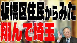 髙橋洋一 映画の話チャンネル　第25回　板橋区住民からみた翔んで埼玉