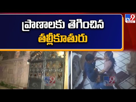 Begumpet : ప్రాణాలకు తెగించిన తల్లీకూతురు.. తుపాకీకి ఎదురొడ్డి విరోచిత పోరాటం - TV9