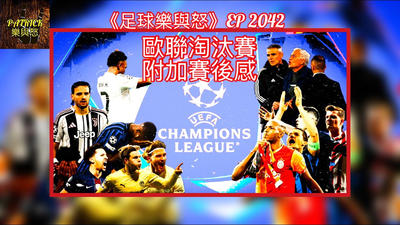 [足球樂與怒] EP 2042 - 歐聯淘汰賽附加賽後感