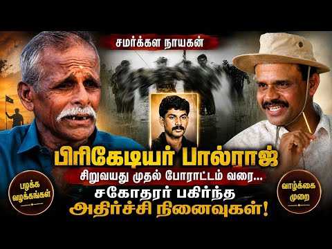 🔥 சமர்க்கள நாயகன் பிரிகேடியர் பால்ராஜ் | சகோதரர் பகிர்ந்த அதிர்ச்சி நினைவுகள்!