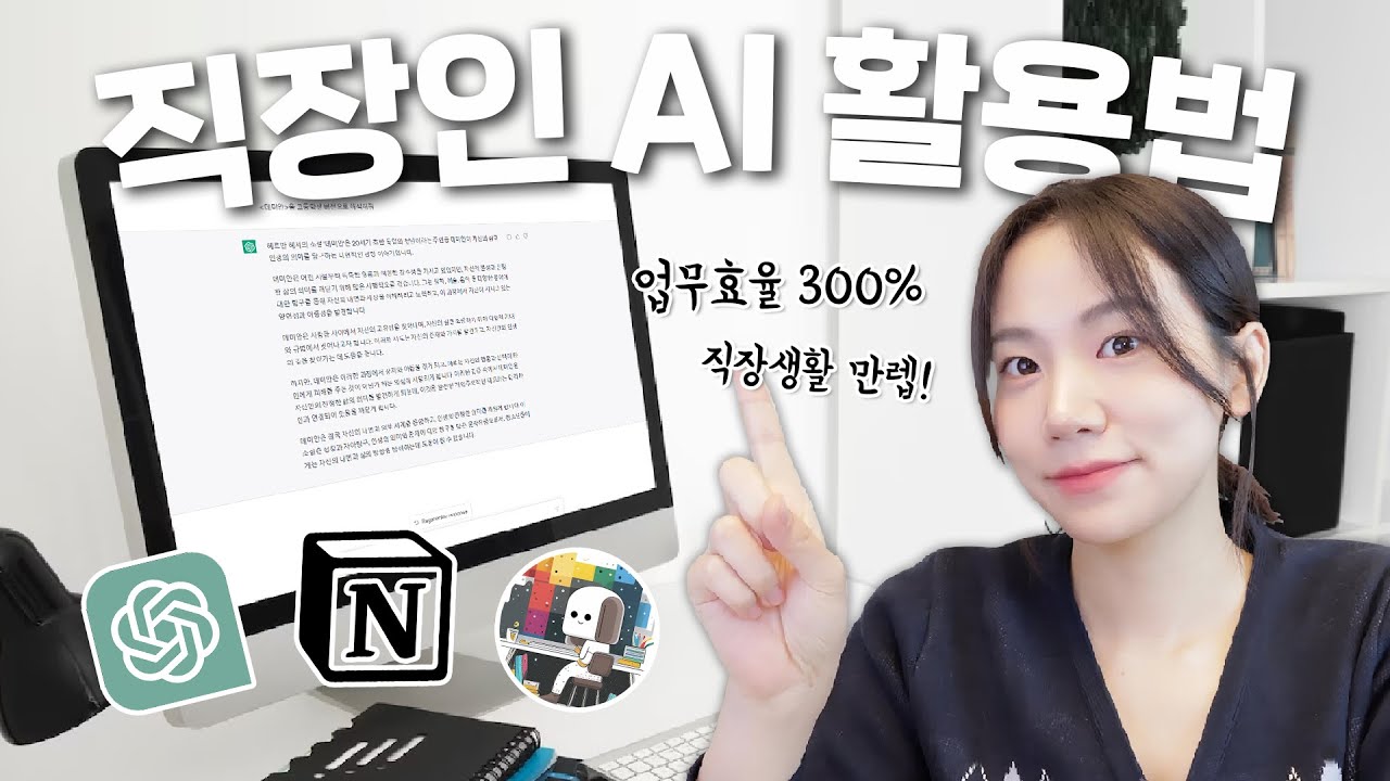 직장인들, AI '이렇게만' 활용해보세요ㅣ업무효율을 300% 높여줄 18가지 AI툴 활용법ㅣ(챗GPT, 노션AI, AskUp)