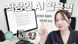 직장인들, AI '이렇게만' 활용해보세요ㅣ업무효율을 300% 높여줄 18가지 AI툴 활용법ㅣ(챗GPT, 노션AI, AskUp)