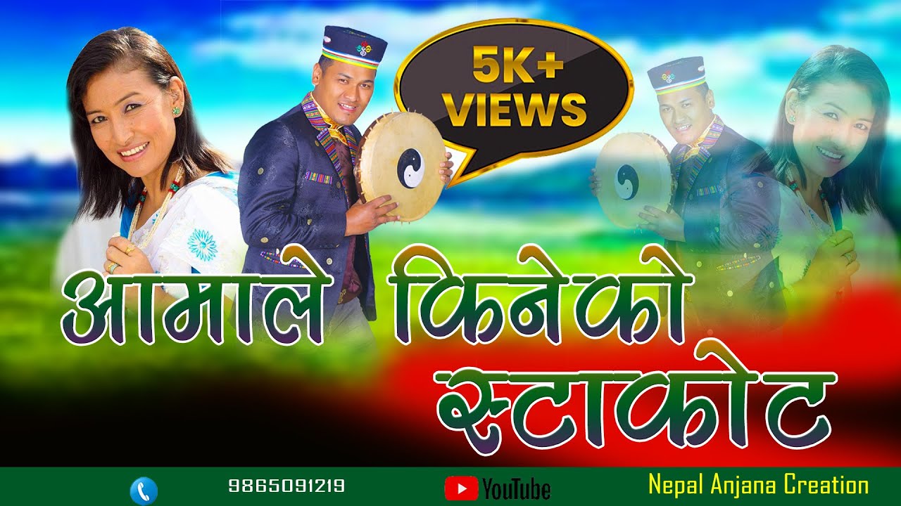 New Latest Tamang Song/Aamale Kineko Stakot/Bairagi Moktan & Indira Gole/Manshani Blon/Birman Theeng