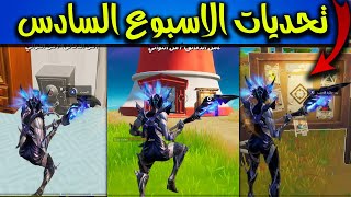 فورت نايت تحديات الاسبوع السادس السيزون 16 (وشرح جميع التحديات الاسطورية ) Fortnite