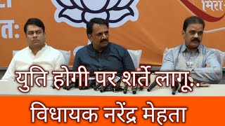 युति होगी पर शर्ते लागू.. विधायक नरेंद्र मेहता 