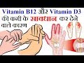 Vitamin B12 और D3 की कमी के चौकान देने वाले कारण | Numbness in Arms, Hands and Feet Reason in Hindi