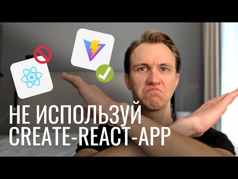 Почему Create React App устарел в 2023?