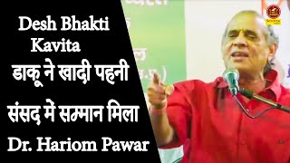 डाकू ने खादी पहनी संसद में सम्मान मिला Dr #Hariom Pawar I गुंडे तस्कर तने खड़े है राज महल की राहो में