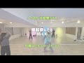 横浜:爆裂愛してる-MiLK【未経験クラス】レッスンの様子🧚♀️