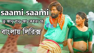 Pushpa movie saami saami hindi song bangla lyrics।Sunidhi Chauhan Allu Arjun, Rashmika Mandanna