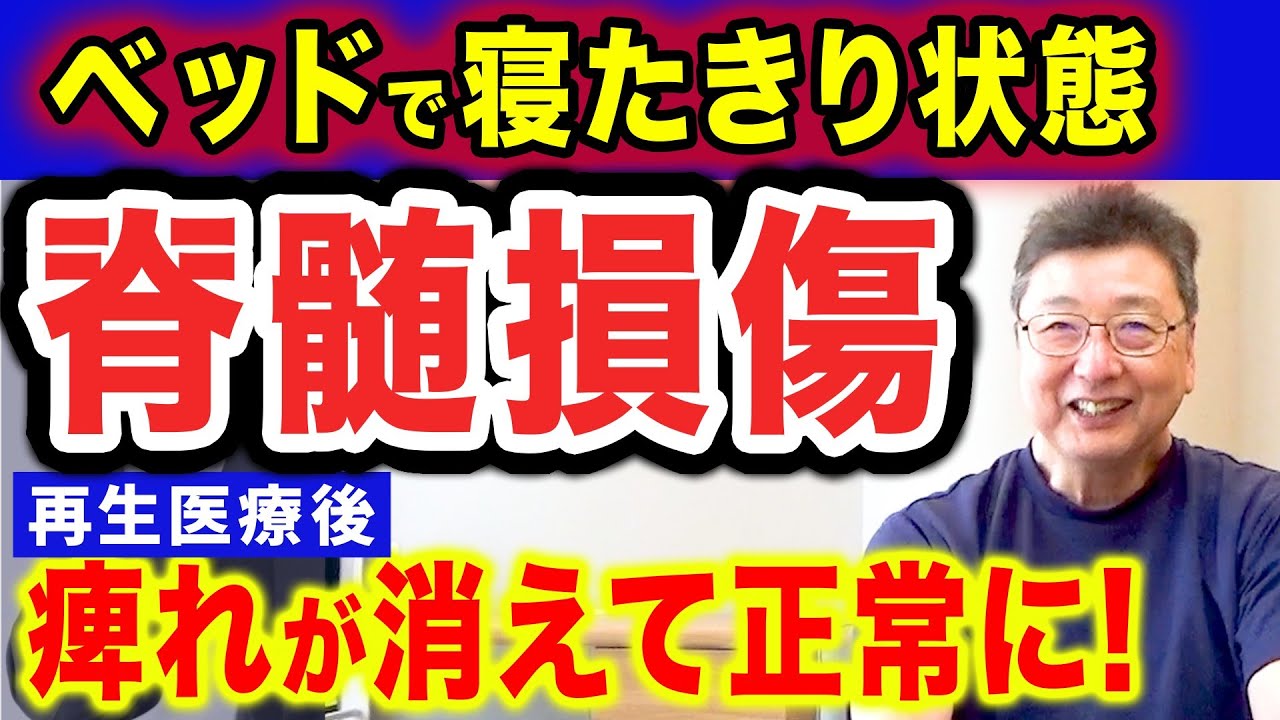 Spinal Cord Injury Regenerative Medicine] I wish I had known about