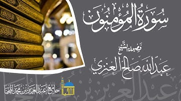 تلاوة سورة المؤمنون كاملة بصوت الشيخ عبدالله بن صالح العنزي