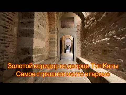 САМОЕ СТРАШНОЕ МЕСТО В ГАРЕМЕ ТОП КАПЫ.ПОЧЕМУ ЕГО НАЗЫВАЮТ ЗОЛОТЫМ КОРИДОРОМ.ЖИЗНЬ ПРОСТЫХ НАЛОЖНИЦ.