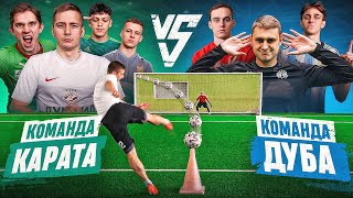 КОМАНДА КАРАТА vs КОМАНДА ДУБА на 30.000 РУБЛЕЙ