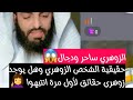 حقيقية الشخص الزوهري وهل يوجد زوهري حقائق لأول مرة انتبهوا ابو الياس العنزي
