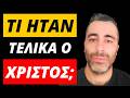 &Tau;ί ή&tau;&alpha;&nu; &sigma;&tau;&eta;&nu; &Pi;&Rho;&Alpha;&Gamma;&Mu;&Alpha;&Tau;&Iota;&Kappa;&Omicron;&Tau;&Eta;&Tau;&Alpha; &omicron; &Iota;&eta;&sigma;&omicron;ύ&sigmaf; &Chi;&rho;&iota;&sigma;&tau;ό&sigmaf;; &Eta; &Pi;&lambda;ή&rho;&eta;&sigmaf; &Alpha;&nu;&alpha;&tau;&rho;&omicron;&pi;ή &tau;&omega;&nu; &Epsilon;&upsilon;&alpha;&gamma;&gamma;&epsilon;&lambda;ί&omega;&nu;!