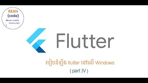How to install flutter on windows part IV | របៀបដំឡើង Flutter នៅលើ windows (part IV)
