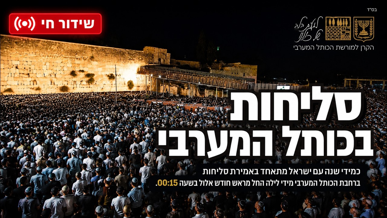 סליחות בשידור חי - יום חמישי – י"ד באלול (27/08/2026)