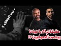 حقيقة تراك يا مولانا الجوكر و احمد سعد دعوى للتصوف ام هجوم و دس ومعاني خفية   نجومي