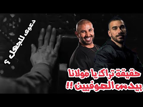 حقيقة تراك يا مولانا الجوكر و احمد سعد دعوى للتصوف ام هجوم و دس ومعاني خفية