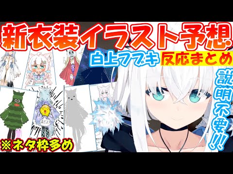 フブちゃんの新衣装イラスト予想の反応が面白過ぎる!!※ネタ枠多め!!【#白上フブキ 】【#切り抜き 】