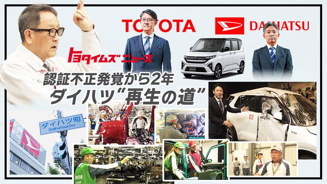 【認証不正】現場で何が起きていたのか？ダイハツ従業員の“証言”｜新型ムーヴ発表｜トヨタイムズニュース
