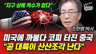 미국에 까불다 코피 터진 중국, 곧 대륙이 산산조각 난다 (조한범 박사)