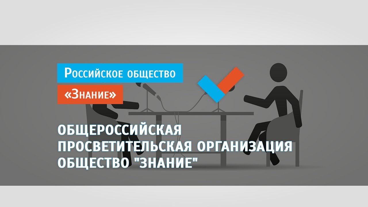 Общество ограниченных знаний. Российское общество знание. Общество знание логотип. Общероссийское общество «знание»,. Общество знание России Общероссийская общественная организация.