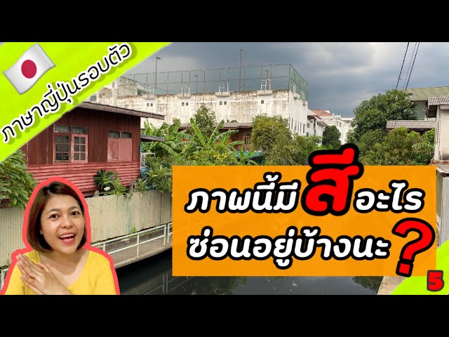 สีในภาษาญี่ปุ่น สีขาว สีดำ สีแดง สีฟ้า | ภาษาญี่ปุ่นพร้อมเสิร์ฟ - Youtube