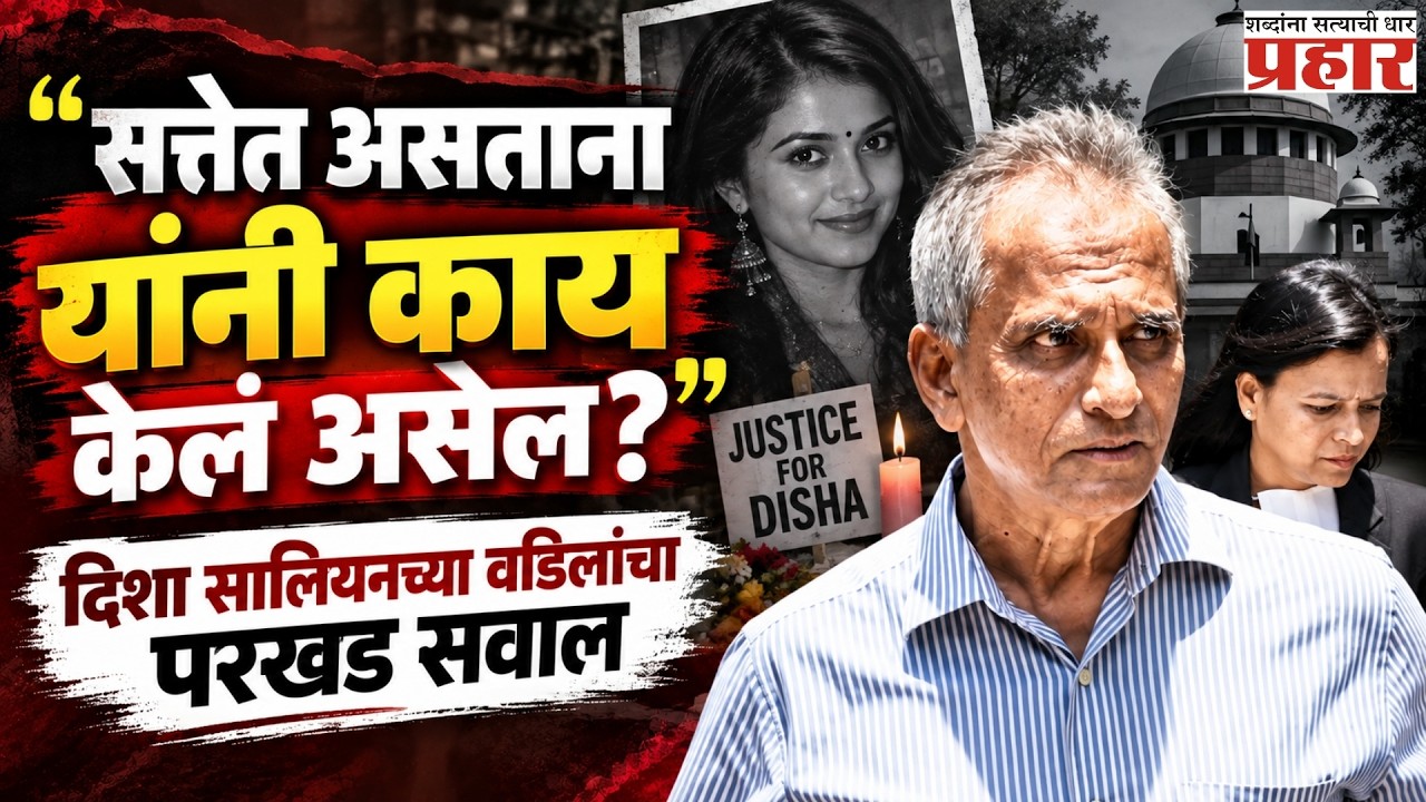 Disha Salian Case | दिशा सालियनच्या वडिलांना व वकिलांना धमक्या! | Satish Salian statement