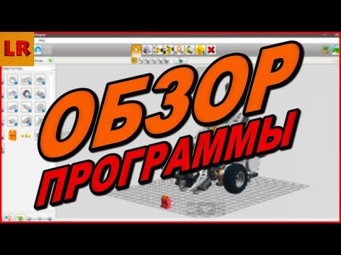 Обзор программы LEGO Digital Designer | Цифровой Лего Дизайнер