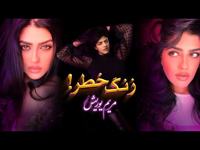 Maryam Yourish-Zange Khatar  (official music video 4K) class=