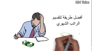 كيفية الادخار من الراتب الشهري ؟