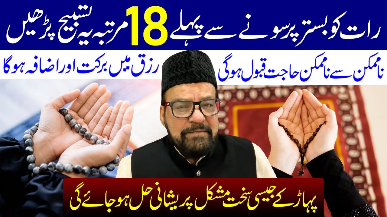 Raat Ko Bistar Par Sone Se Pahle 18 Martaba Ye Tasbih Padhe | Maulana Abid Bilgrami
