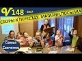 Сборы к переезду, магазин, покупки, посылка, песня Будни многодетной семьи Савченко