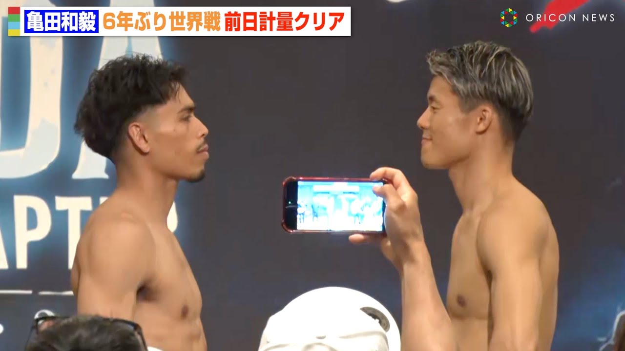 亀田和毅、6年ぶり世界戦で計量一発パス！3階級制覇に向け王者