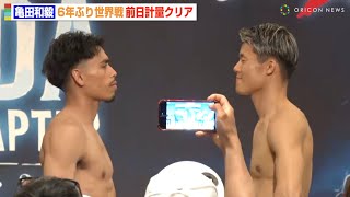 亀田和毅、6年ぶり世界戦で計量一発パス！3階級制覇に向け王者レオと対峙　『3150×LUSHBOMU vol.6』前日計量