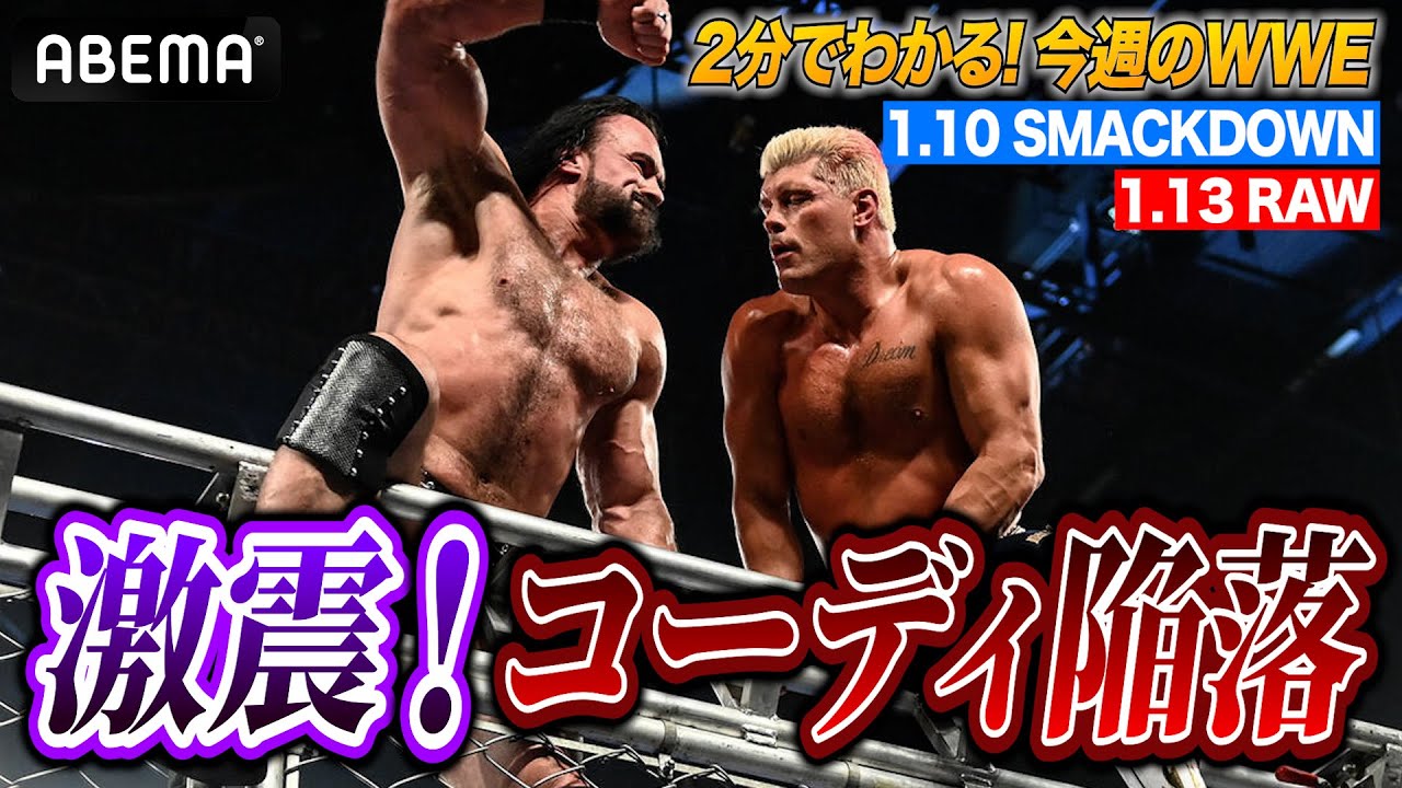 これから一体どうなるの！？コーディ・ローデスがドリューに敗れて無冠