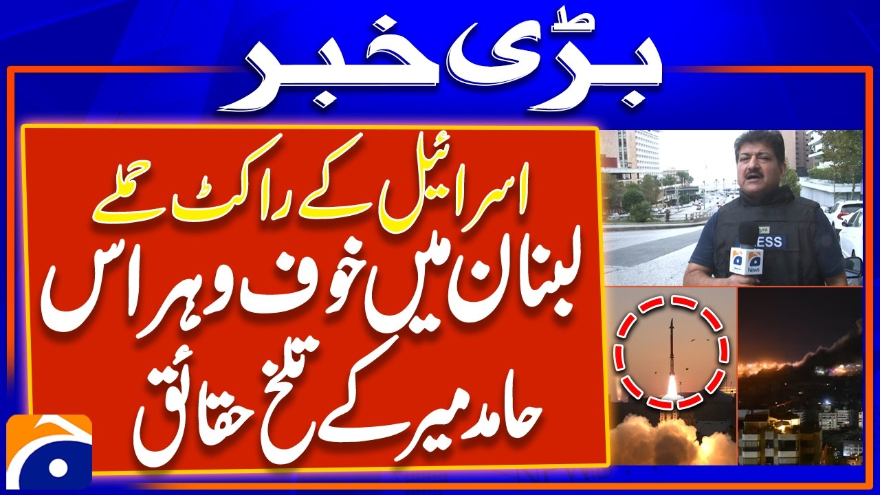 Israel Lebanon War - Beirut Attack Updates - Story of fear in the words of Hamid Mir | Geo News