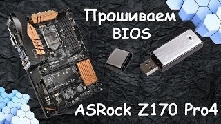 Прошиваем BIOS на ASRock Z170 Pro4