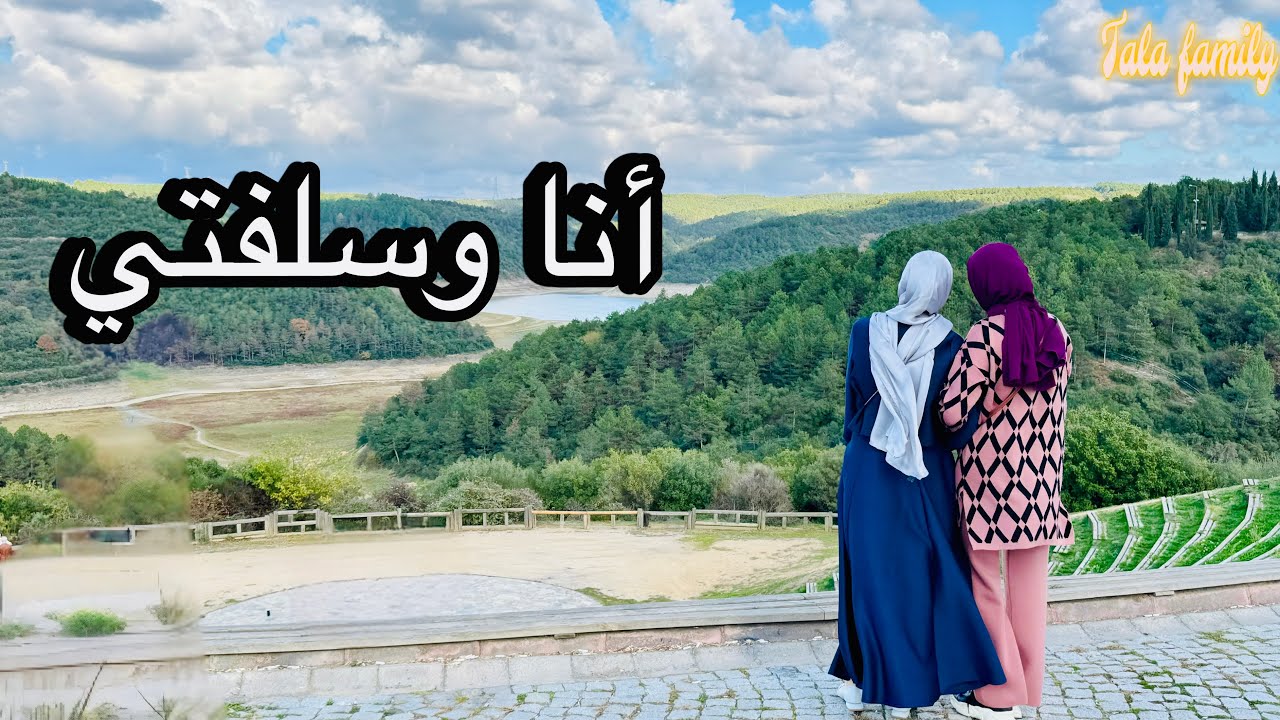 نسي يخبرني وهالشغلة مهمة عند كل ست بيت😱ضيوف من ألمانيا😍باي باي لتكلسات الغسالة.مكان خيالي