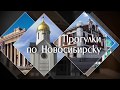 "Театральная площадь". Прогулки по Новосибирску с Евгением Антроповым.