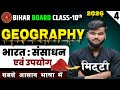 Bihar Board Class 10th Geography Chapter 1 || Bharat Sansadhan Evam Upyog || भारत संसाधन एवं उपयोग |