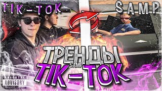 Повторяю ПОПУЛЯРНЫЕ ТРЕНДЫ из TIK-TOK в GTA SAMP