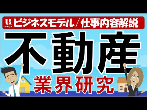 【8分業界研究】不動産業界とは？３つの分野の仕組みと仕事内容を徹底解説