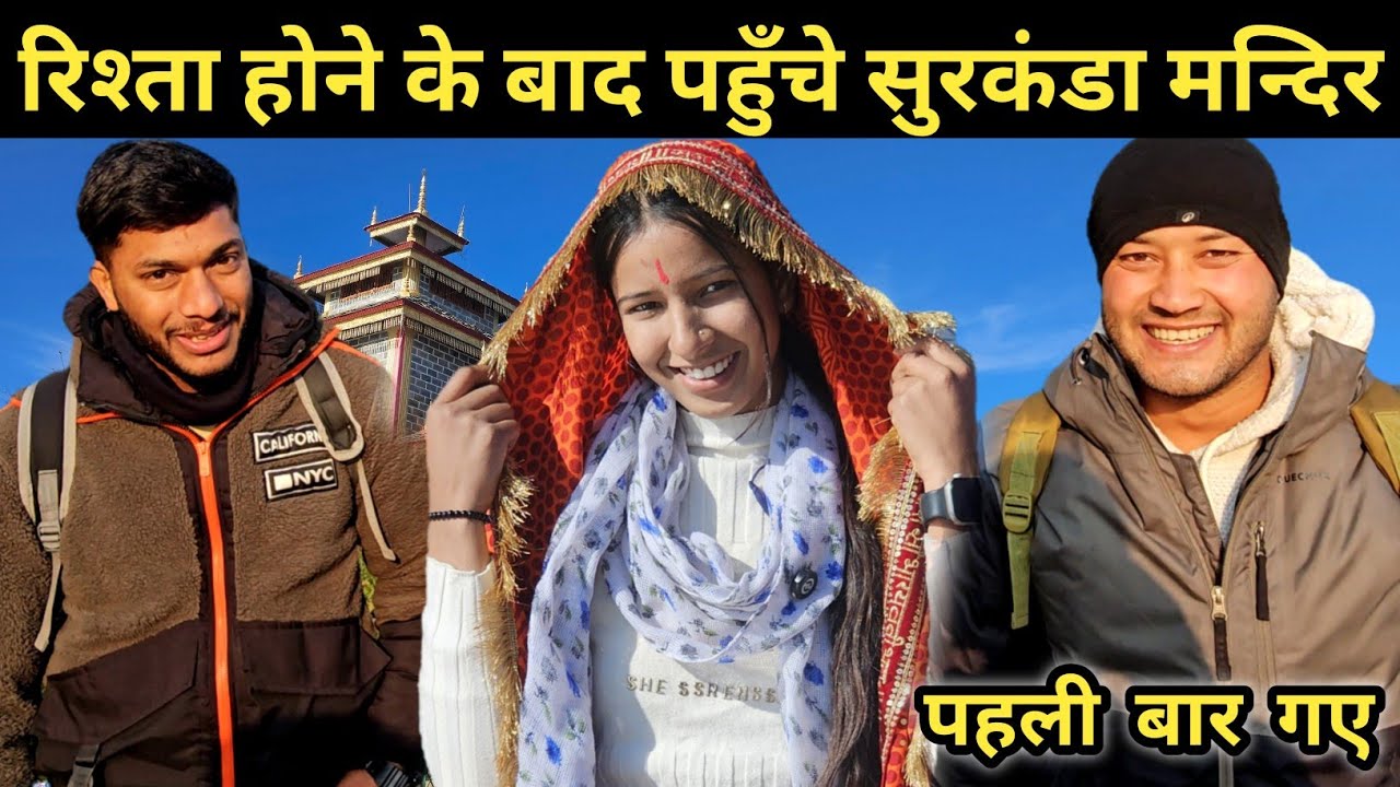 रिश्ता होने के बाद पहुँचे सुरकंडा मन्दिर 😃 ll pahadi lifestyle vlog ll 